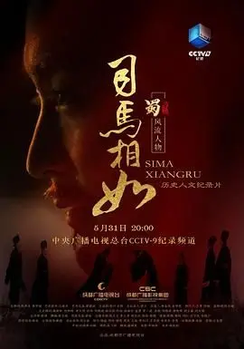 《司马相如》：传奇辞赋家的人生悲喜剧，爱情、才情与权谋的交织史诗