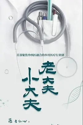 《老大夫 小大夫》：家长里短的温情脉脉，看完心里暖暖的，比老白干劲儿还足！