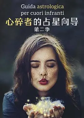 《心碎者的占星向导 第二季》：苹果酒屋法则下的悲伤，这剧太上头了！