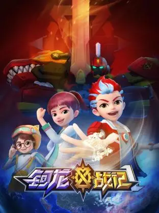 《钶龙战记 第一季》：热血冒险启程！少年携手伙伴，探索未知大陆，谱写史诗级奇幻篇章。