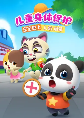 《宝宝巴士儿歌启蒙：儿童身体保护》：太硬核了！这才是给娃最实用的“防狼指南”！