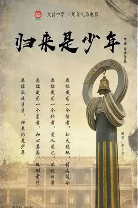 《归来是少年》：热血青春谁不曾为梦想痴狂？看少年们如何成为自己生命中的阿森纳！