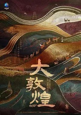 《大敦煌》：看完只想说，中国历史文化瑰宝！这纪录片简直是为它正名！