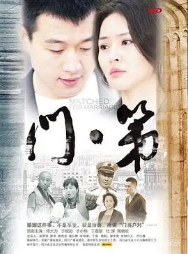 《门第》：一部披着喜剧外衣的现实主义浮世绘，笑中带泪让你格局打开！