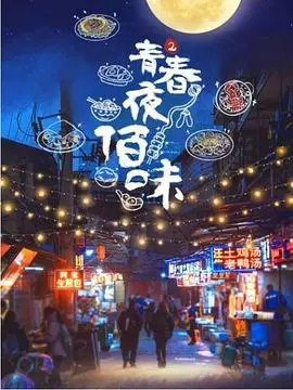 青春夜佰味 第二季 海报