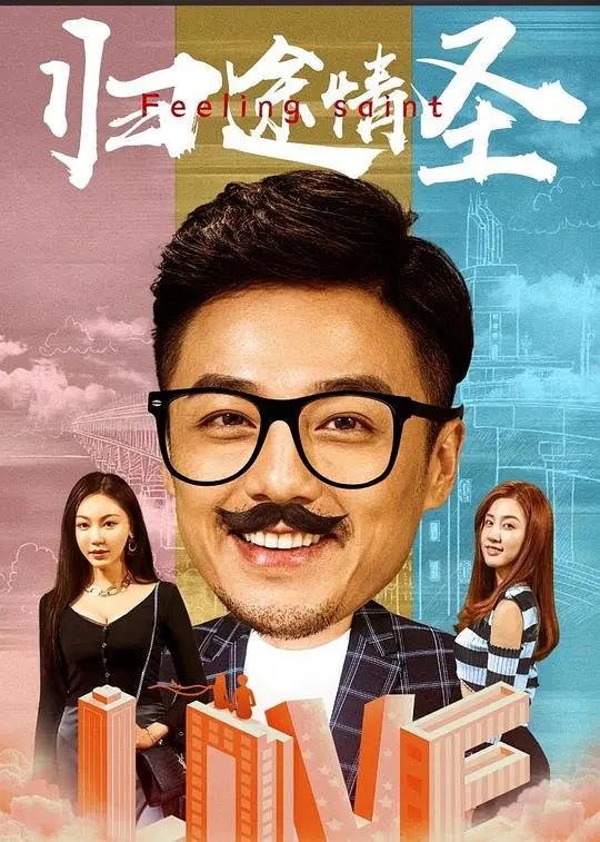 《归途情圣》：历史的沉重与人性的光辉，一场跨越时空的“常规赛”，谁才是最后的赢家？