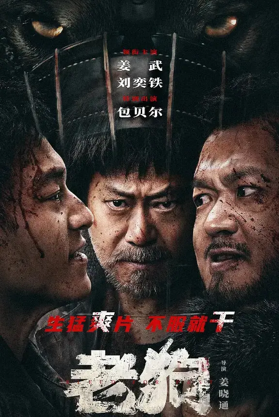 老狗 海报