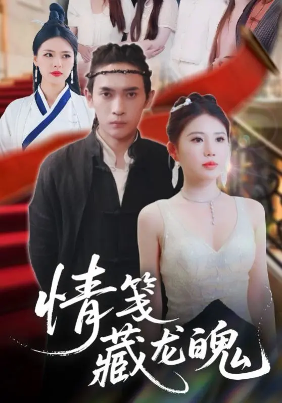 《情笺藏龙魄》：校园虐恋的“魔鬼同意令”，这部短剧的“神转折”，吓得我当场“原地去世”！