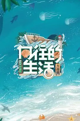 《向往的生活6》：神仙打架还是糊弄观众？黄磊何炅神操作惹争议！