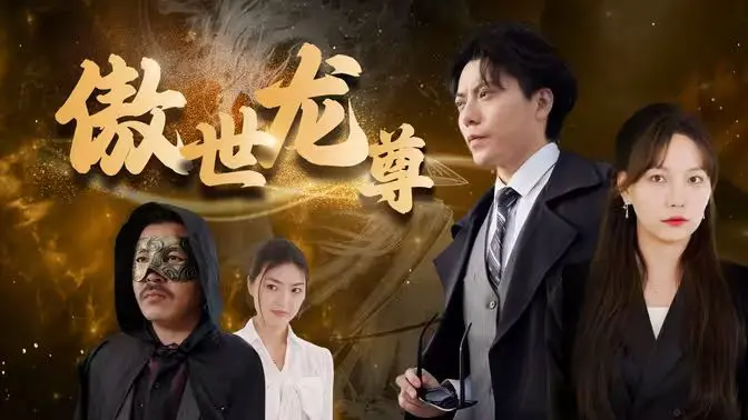 《傲世龙尊》：套路王来了！小心被这“贺先生的恋恋不忘”甜到掉牙！