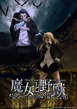 《魔女与野兽》：异世界“香料江湖”恩怨情仇，这画风我给满分！