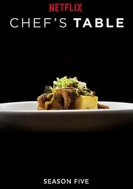 《主厨的餐桌》第五季：这美食简直是“开局签到超神封印卡”！