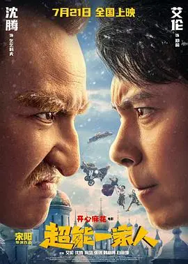 《超能一家人》：顶配“搞笑动漫”？当奇幻遇上现实，这特效真给跪了！