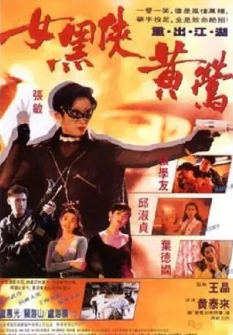 《女黑侠黄莺》：比《双重危机》还烧脑？这部经典动作片让你直呼过瘾！