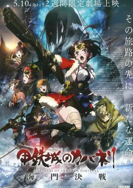 《甲铁城的卡巴内瑞：海门决战》：VN.038-G干干，这操作太神了！