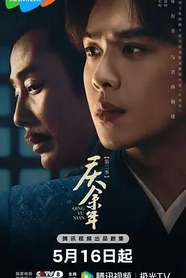 《庆余年 第二季》来了！范闲“人猿泰山之重返家园”式开局？网友：这波操作稳了！