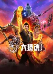 《大猿魂》：画风炸裂！这部动漫的“七时吉祥”让你欲罢不能！