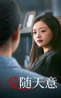 《爱随天意》：狗血校园短剧的天花板？“开局就无敌动态漫画”式剧情炸裂！