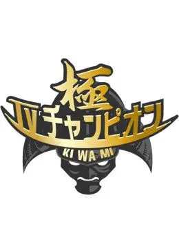 《电视冠军之极》：国产伦理剧的冰山一角？这部纪录片让你大跌眼镜！