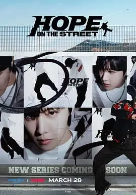 《Hope On The Street》：J-Hope用街舞点燃希望！不止是BTS成员，更是街头艺术大师！