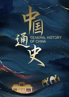 中国通史 海报