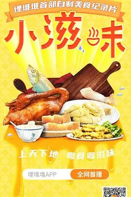 小滋味 海报
