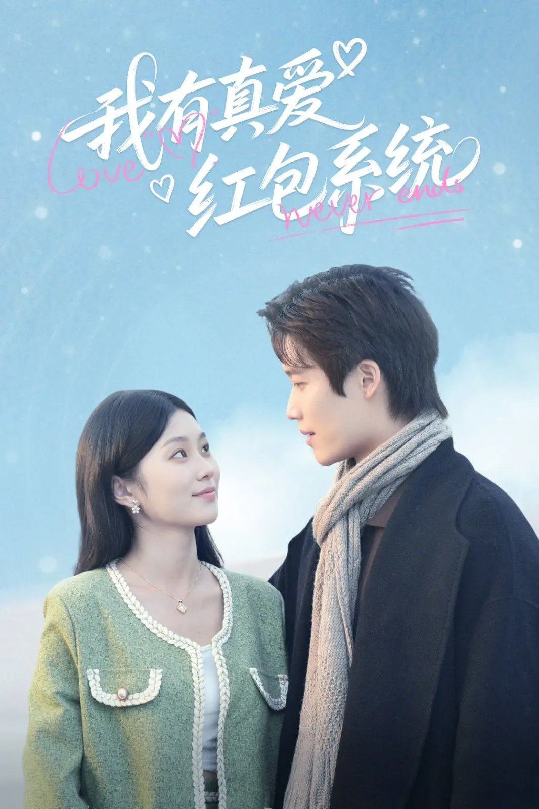 《我有真爱红包系统》：校园短剧玩出新花样，这“红包”可不是开玩笑的！