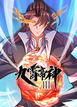 九霄帝神 第三季 海报