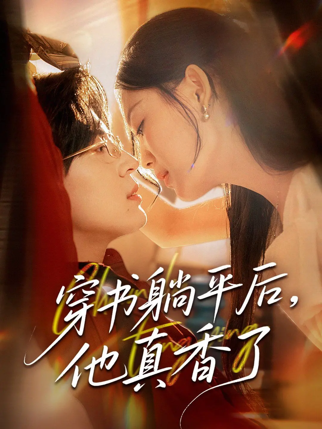 《穿书躺平后他真香了》：这剧情烂到让人怀疑人生，男主你是来练杂技的吗？
