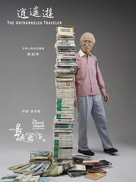 深度扒皮《他们在岛屿写作：逍遥游》，林怀民与郑愁予的文坛纪录片到底有多催眠？